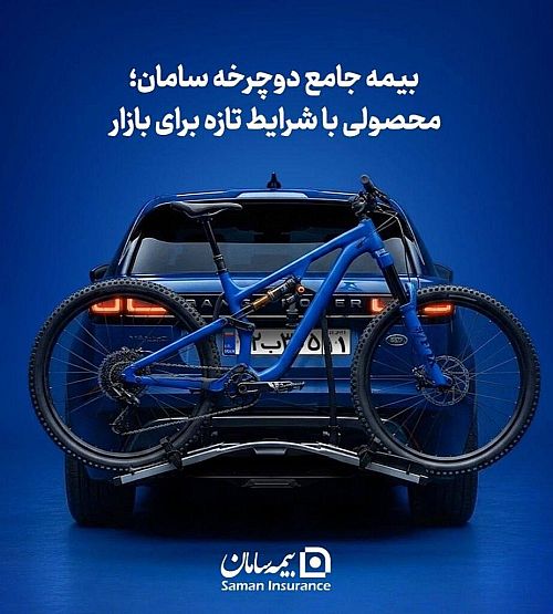 بیمه جامع دوچرخه سامان با شرایط تازه آمد / گام جدید «بساما» برای توسعه بیمه‌های تخصصی و افزایش ضریب نفوذ بیمه