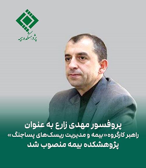 پروفسور مهدی زارع به عنوان راهبر کارگروه «بیمه و مدیریت ریسک‌های پساجنگ» پژوهشکده بیمه منصوب شد