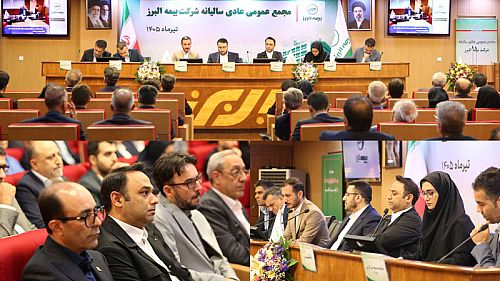 مهر تایید سهامداران بر عملکرد مالی بیمه البرز / البرز ۱۲۰ ریال به ازای هر سهم سود تقسیم کرد