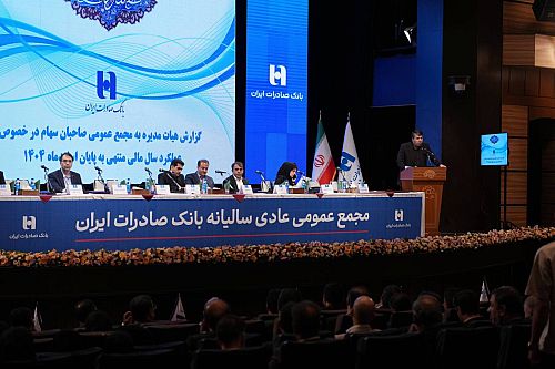 سهامداران پشت عملکرد «وبصادر» ایستادند/ صورتهای مالی بانک صادرات ایران در مجمع سالانه تصویب شد