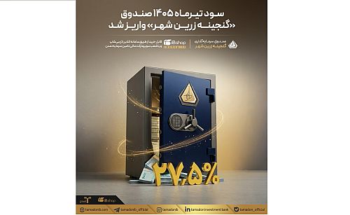 سود تیرماه 1405 صندوق «گنجینه زرین شهر» واریز شد
