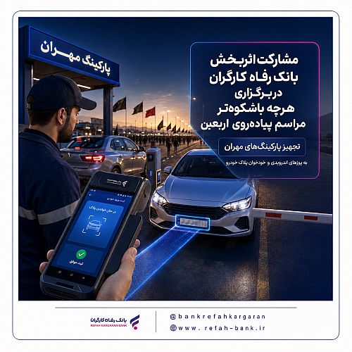 مشارکت اثربخش بانک رفاه کارگران در برگزاری هرچه باشکوه‌تر مراسم پیاده‌روی اربعین
