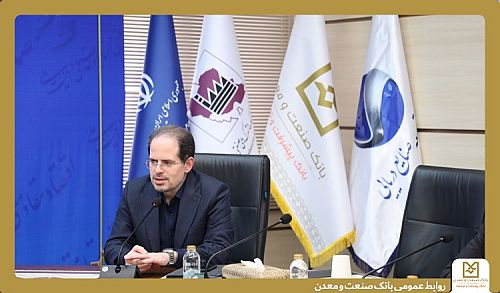 معاون وزیر صمت :بانک صنعت و معدن، ستون اصلی تأمین مالی صنایع کوچک و شهرک‌های صنعتی است