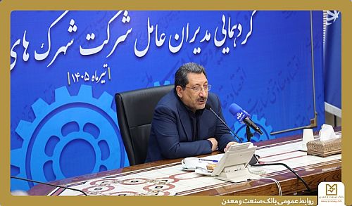 وزیر صمت: عملکرد بانک صنعت و معدن در پشتیبانی از بخش تولید و اشتغال شایسته تقدیر است