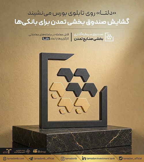 «دلتا» به بورس تهران می‌آید/ گشایش صندوق بخشی صنایع تمدن با تمرکز بر گروه بانکی