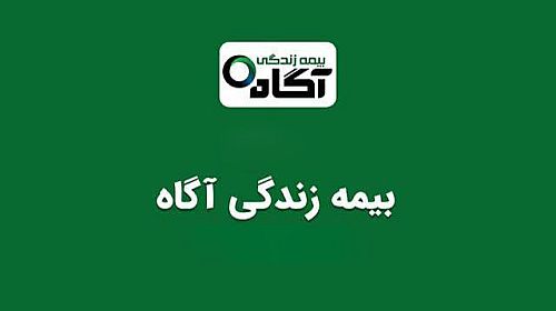 رشد ۱۰ هزار درصدی حق‌بیمه «بزندگی»/ موتور سودآوری بیمه زندگی آگاه روشن شد