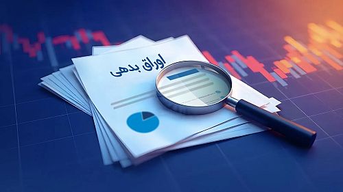 نقش اوراق بدهی در تأمین مالی پررنگ‌تر شد