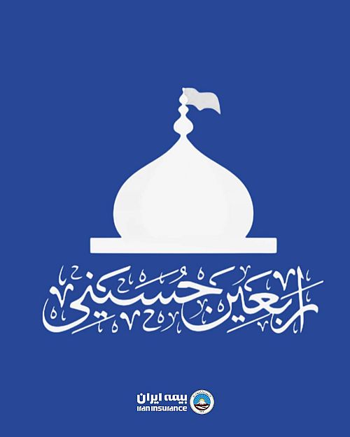 فراخوان بیمه ایران برای دریافت آثار تصویری از پیاده‌روی اربعین حسینی1405