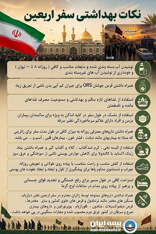بیمه ایران؛ حامی سلامت زائران در مسیر اربعین حسینی