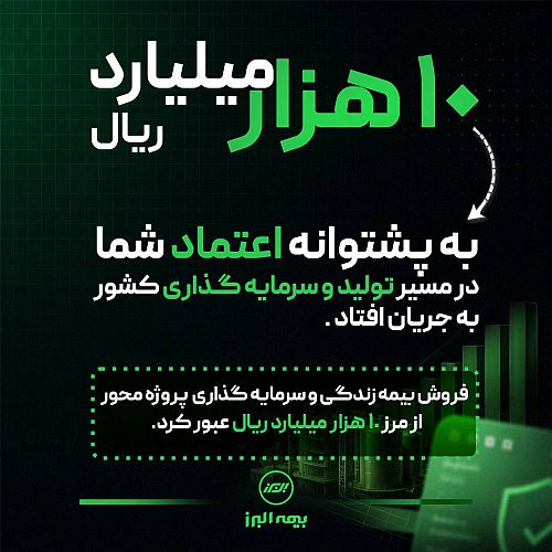 از فولاد تا پتروشیمی با بیمه‌های زندگی البرز / 10 هزار میلیارد ریال منابع خرد به سمت پروژه‌های مولد هدایت شد