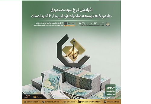 افزایش نرخ سود صندوق «اندوخته توسعه صادرات آرمانی» از ۱۶ مردادماه