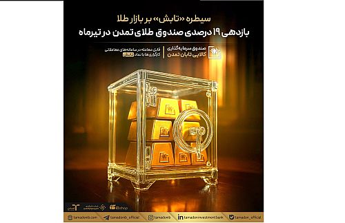 سیطره «تابش» بر بازار طلا؛ بازدهی ۱۹ درصدی صندوق طلای تمدن در تیرماه