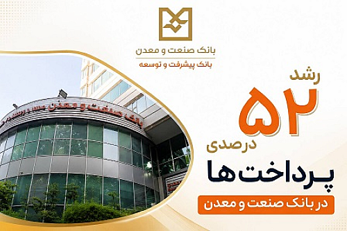 رشد 52 درصدی پرداخت تسهیلات بانک صنعت و معدن در دولت چهاردهم