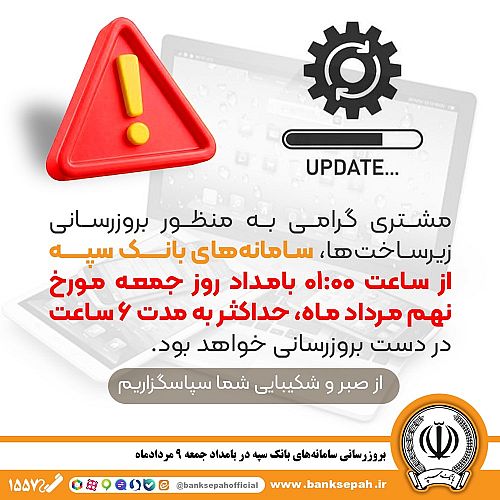 بروزرسانی سامانه های بانک سپه در بامداد جمعه 9 مردادماه