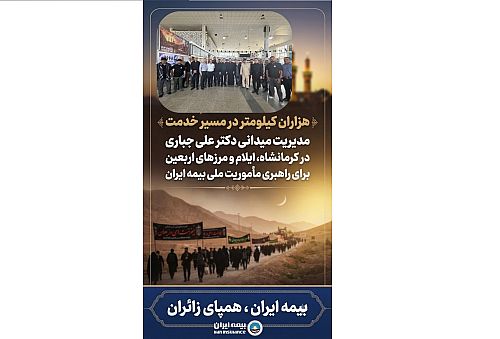 مدیریت میدانی دکتر علی جباری در کرمانشاه، ایلام و مرزهای اربعین برای راهبری مأموریت ملی بیمه ایران