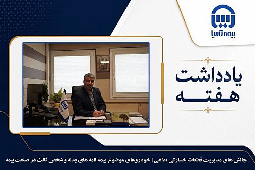 چالش های مدیریت قطعات خسارتی (داغی) خودرو در صنعت بیمه