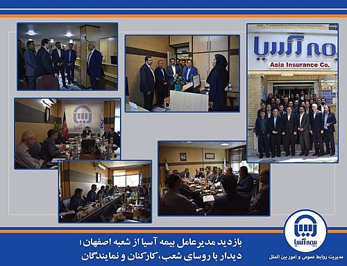 بازدید مدیرعامل بیمه آسیا از شعبه اصفهان