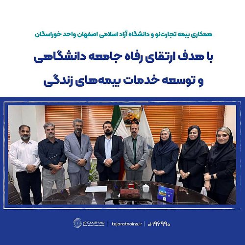 بیمه تجارتنو طرح «مهربان زندگی» را در دانشگاه آزاد اصفهان اجرا کرد / گسترش همکاری با مراکز علمی در توسعه بیمههای زندگی