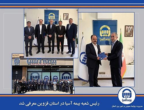 معرفی رئیس شعبه بیمه آسیا در استان قزوین