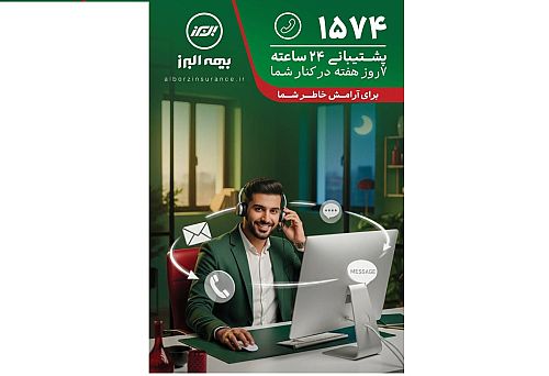 بیمه البرز متعهد به ارتقای تجربه مشتری