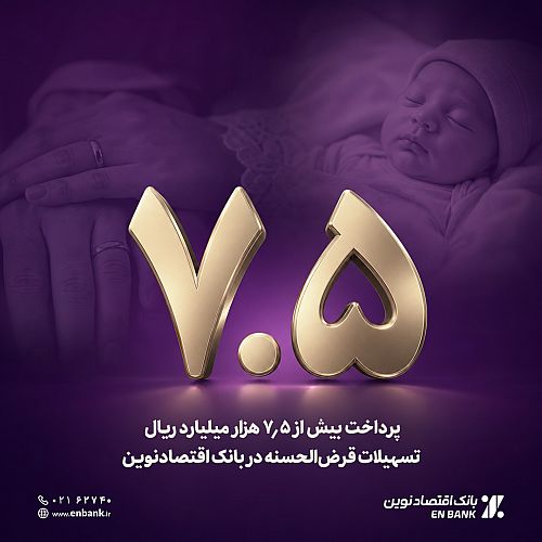 پرداخت بیش از 7.5 هزار میلیارد ریال تسهیلات قرض‌الحسنه در بانک اقتصادنوین