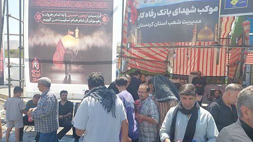 خدمت‌رسانی اثربخش بانک رفاه کارگران به زائران اربعین حسینی