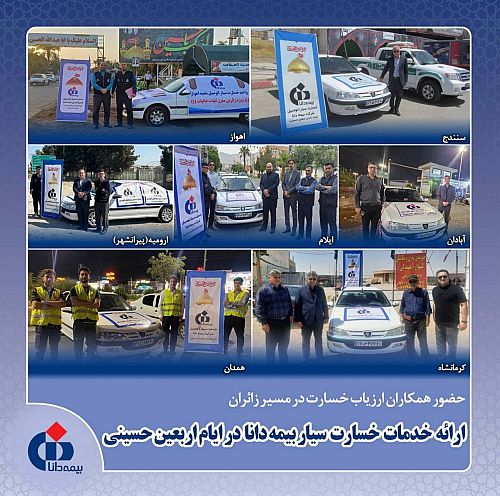 حضور تیم های خسارت سیار بیمه دانا در مسیر زائران اربعین / خدمات میدانی برای رسیدگی سریع به خسارت خودروها