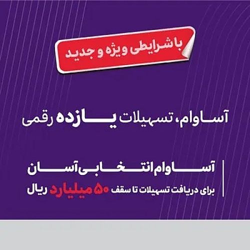 ۲۰ هزار فقره تسهیلات «آساوام» اقتصادنوین پرداخت شد
