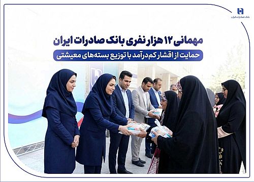 مهمانی ۱۲ هزار نفری بانک صادرات ایران/ حمایت از اقشار کم‌درآمد با توزیع بسته‌های معیشتی