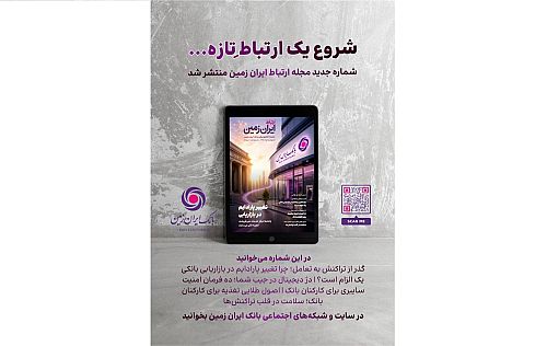 روایت بانک ایران زمین از بانکداری نوین با خلق تجربه برای مشتری