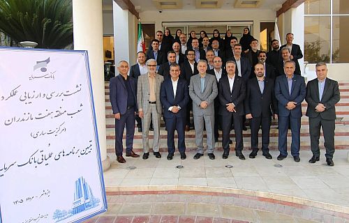 اجرای برنامه تحول بانک با تمرکز بر منابع پایدار، درآمدهای کارمزدی و بازسازی اعتماد مشتریان