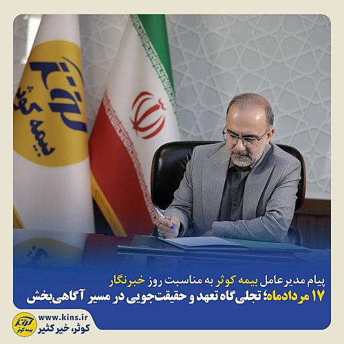 ۱۷ مردادماه‌؛ تجلی‌گاه تعهد و حقیقت‌جویی در مسیر آگاهی‌بخشی