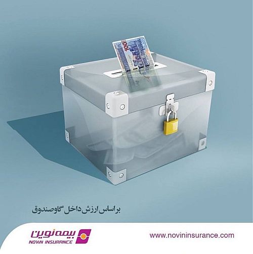 بیمه نوین و پوشش ریسک موجودی صندوق / الگویی همسو با بیمه پول در بازارهای جهانی