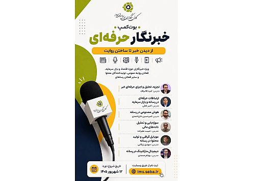 بوت کمپ «خبرنگار حرفه ای» برگزار می شود / تمرکز بر مهارت های نوین روزنامه نگاری اقتصادی