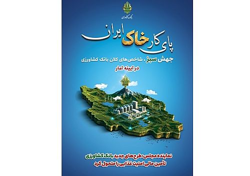 نماینده مجلس: طرح‌های جدید بانک کشاورزی تأمین مالی امنیت غذایی را متحول کرد