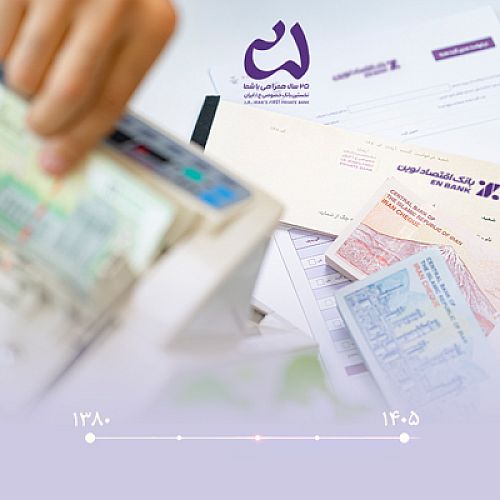 رشد 5220 درصدی مجموع سپرده‌ها در بانک اقتصادنوین