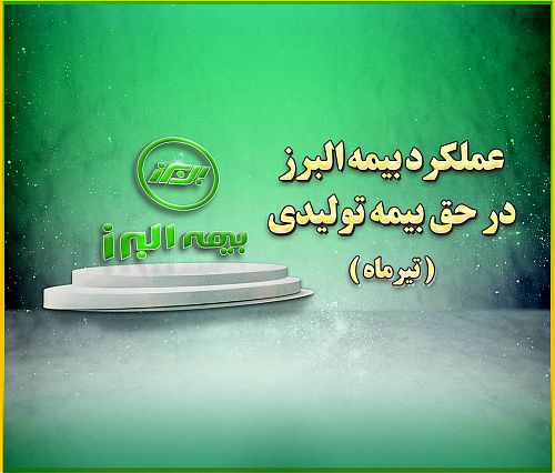  جایگاه سوم بیمه البرز در بین شرکت های دارای بیشترین حق بیمه تولیدی