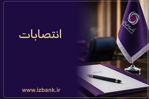 توسعه ظرفیت ‌های مدیریتی بانک ایران ‌زمین با انتصاب مدیران متخصص و کارآمد