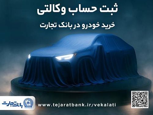 ثبت نام طرح جدید خودروهای وارداتی با حساب وکالتی بانک تجارت