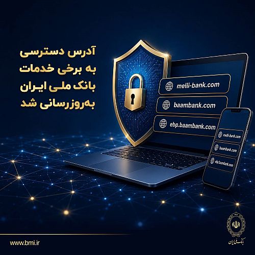 آدرس دسترسی به برخی خدمات بانک ملی ایران به‌روزرسانی شد