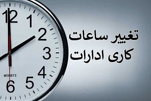 ساعت کاری ادارات دولتی از ۱۵ شهریور تغییر می‌کند