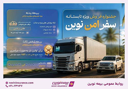 اجرای جشنواره «سفر امن نوین» تا پایان تابستان / ارائه طرح‌های ویژه بیمه خودرو با تخفیف ۸۵ درصد