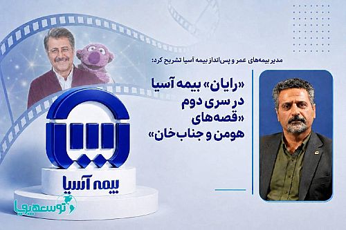 «رایان» بیمه آسیا در سری دوم «قصه‌های هومن و جناب‌خان»