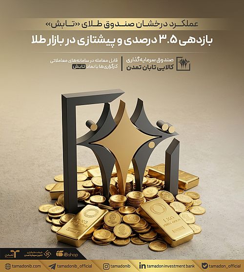 تابش از بازار طلا جلو زد / بازدهی ۳.۵ درصدی صندوق طلای تمدن