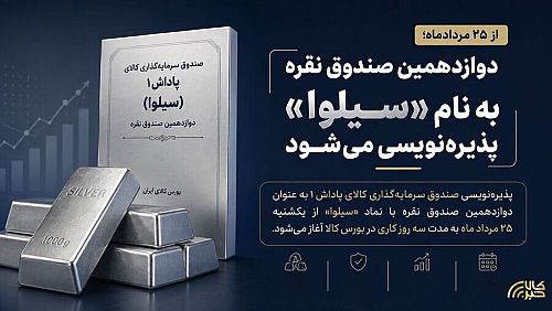 پذیره‌نویسی دوازدهمین صندوق نقره از امروز آغاز می‌شود