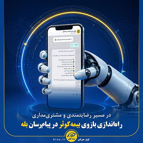 در مسیر رضایتمندی و مشتری‌مداری راه‌اندازی بازوی بیمه‌کوثر در پیام‌رسان بله