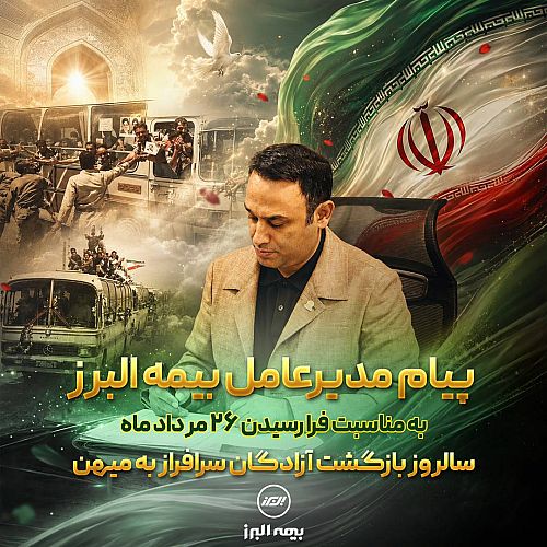پیام مدیر عامل بیمه البرز به مناسبت 26 مرداد 