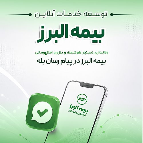 گامی دیگر در ارائه خدمات دیجیتال؛ راه اندازی بازوی هوشمند اطلاع رسانی بیمه البرز در پیام رسان بله