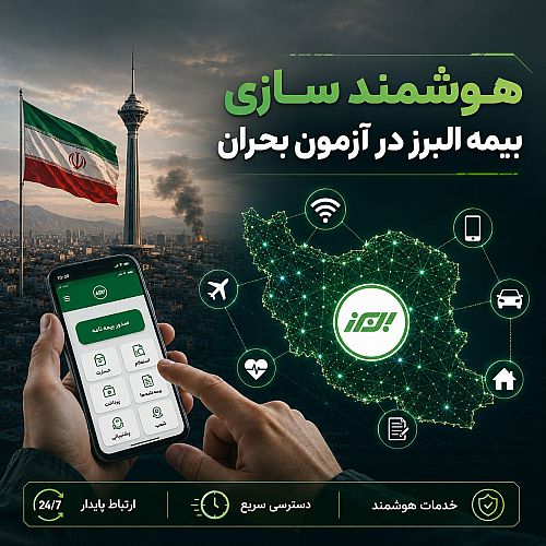 هوشمندسازی بیمه البرز در آزمون بحران