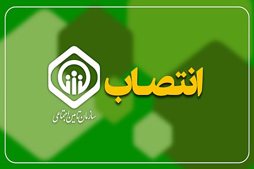 انتصاب سرپرست قائم مقامی و سرپرست اداره‌کل دفتر مدیرعامل سازمان